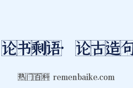 论书剩语·论古造句是什么意思的图片